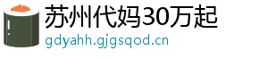 苏州代妈30万起	